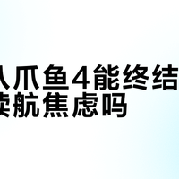 飞智八爪鱼4能终结无线手柄续航焦虑吗？