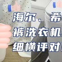 618入手洗内衣机划算吗？海尔、希亦内裤洗衣机超详细横评对比！
