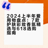 半年爱用 夯就完了（618清单版）