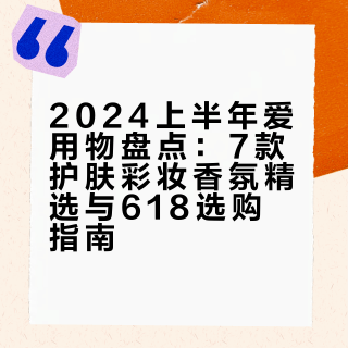 半年爱用 夯就完了（618清单版）
