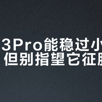 哈弗X3Pro能稳过小区石板路，但别指望它征服烂路