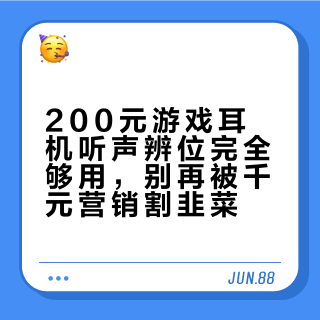 200元游戏耳机听声辨位完全够用，别再被千元营销割韭菜