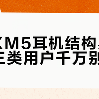 索尼XM5耳机结构易断，这三类用户千万别买