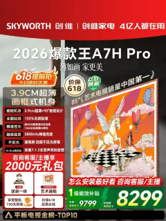 2026 客厅电视怎么选？