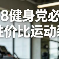 618运动鞋实测：跑步健身日常对比