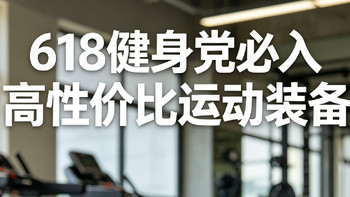 618运动鞋实测：跑步健身日常对比