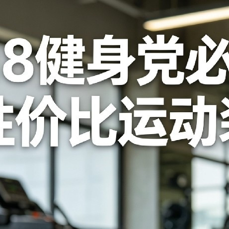 618运动鞋实测：跑步健身日常对比