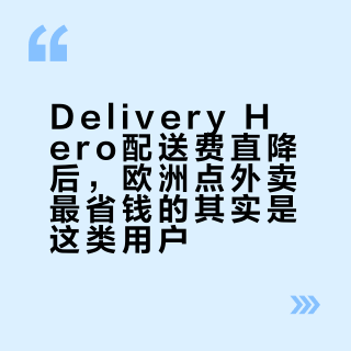Delivery Hero配送费直降后，欧洲点外卖最省钱的其实是这类用户