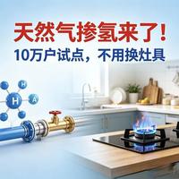 家里天然气悄悄掺氢？10%是安全红线，超了可能出大事