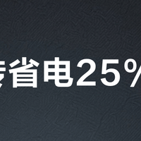 宣传省电25%？美的风尊二代真实省电效果取决于你的使用习惯