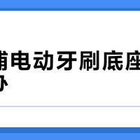 飞利浦电动牙刷底座发霉怎么办？正确清洁与预防方法全解析