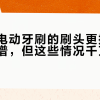飞利浦电动牙刷的刷头更换提醒准到离谱，但这些情况千万别全信