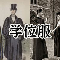 【西方服饰科普】毕业季穿搭:学位服