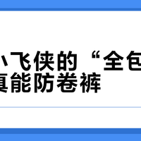 酷骑小飞侠的“全包式”链罩真能防卷裤？通勤族看完再买不踩雷