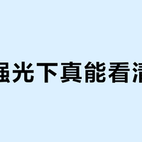 户外强光下真能看清屏幕？三星S25系列靠直屏+低反光赢了，但别被峰值亮度骗了