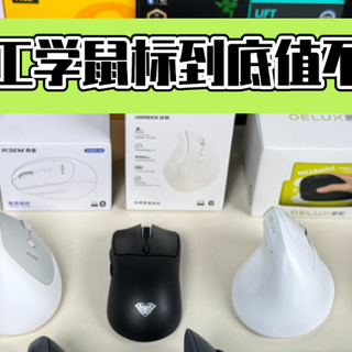 【26年人体工学鼠标挑选指南】到底值不值得买？锁定这篇就够了！
