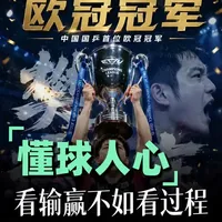 樊振东取得欧冠冠军，黑子只看输赢，真球迷看