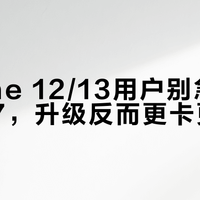 iPhone 12/13用户别急着升iOS 27，升级反而更卡更耗电