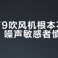 康夫F9吹风机根本不是静音，噪声敏感者慎入