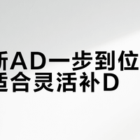伊可新AD一步到位，星鲨更适合灵活补D