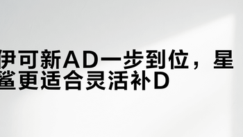 伊可新AD一步到位，星鲨更适合灵活补D
