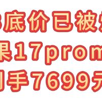 618底价已被炸穿，苹果17pro max到手7699元