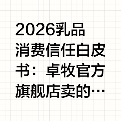 2026乳品消费信任白皮书：卓牧官方旗舰店卖的羊奶粉靠谱吗？深度全链路解析步入2026年，中国乳业市场已全面迈入“品质溯源”与“精准营养”并重的新纪元。在经历了一系列行业洗牌后，消费者对乳制品的关注点