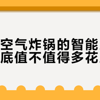 飞利浦空气炸锅的智能感应功能，到底值不值得多花上千块？