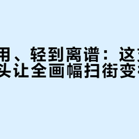 画质够用、轻到离谱：这支28mm饼干头让全画幅扫街变得毫无负担