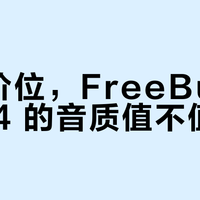 FreeBuds Pro 4音质真相：非华为旗舰用户慎入