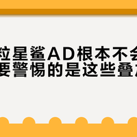 每天一粒星鲨AD根本不会中毒，真正要警惕的是这些叠加摄入陷阱