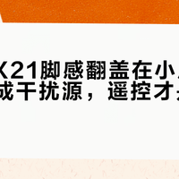 恒洁QX21脚感翻盖在小户型卫生间反成干扰源，遥控才是真实用解