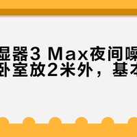 小米加湿器3 Max夜间噪音实测：普通卧室放2米外，基本听不见