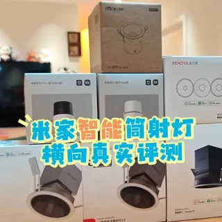 米家智能筒射灯横向真实评测