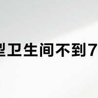 小户型卫生间不到70cm？恒洁QX21没有自动翻盖反而更省心