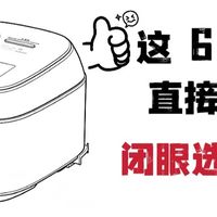 618家居好物｜家用电饭煲精准选购指南