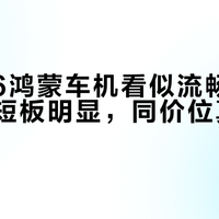几何G6鸿蒙车机看似流畅，实则体验短板明显，同价位真不如这三款？