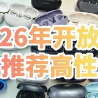 开放式耳机性价比高什么牌子好？2026年开放式耳机推荐高性价比