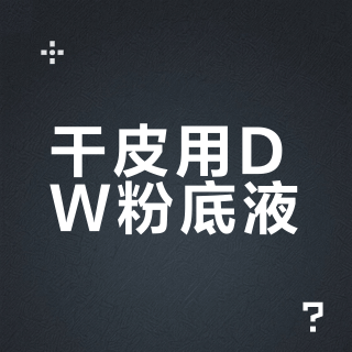 干皮用DW粉底液?90%会卡粉拔干,选错等于毁妆