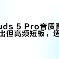 小米Buds 5 Pro音质真相：人声突出但高频短板，适合谁买？