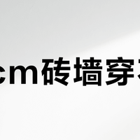 37cm砖墙穿不透？华硕BE88U单台搞定全屋WiFi，信号死角彻底消失