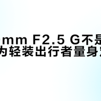 索尼50mm F2.5 G不是妥协，而是为轻装出行者量身定制的挂机头