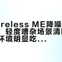 罗德Wireless ME降噪够用但不顶用：轻度嘈杂场景清晰自然，极端环境明显吃力