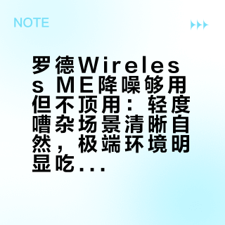 罗德Wireless ME降噪够用但不顶用:轻度嘈杂场景清晰自然,极端环境明显吃力