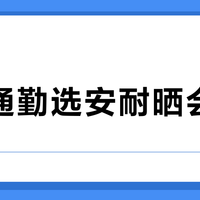 日常通勤选安耐晒会闷痘？清爽党闭眼入怡思丁三代
