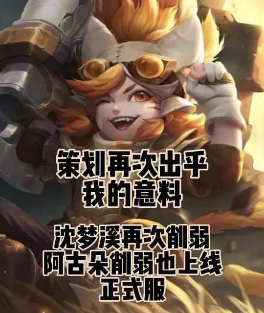 王者荣耀正式服更新：沈梦溪移速遭削弱，阿古朵法球流降温暴击流加强