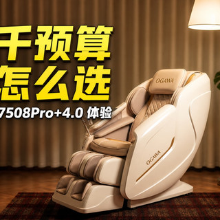 入门预算，五千价位到底该看什么？奥佳华7508Pro+4.0体验
