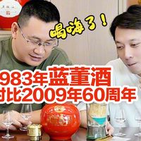 1983年蓝标董酒对比2009年60周年，两主播看法不一样？！