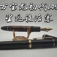 70年前的黑科技、钢笔空间魔术师：万宝龙初代149【VINTAGE】