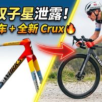 【BikeRadar】闪电新车泄露！Tarmac SL9与Crux全解析🔥
